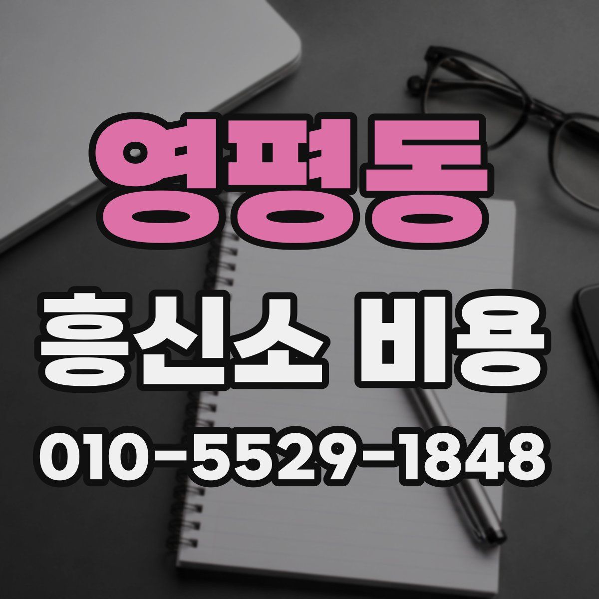 영평동 흥신소 비용