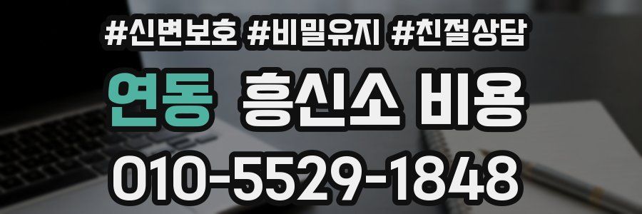 연동 흥신소 비용