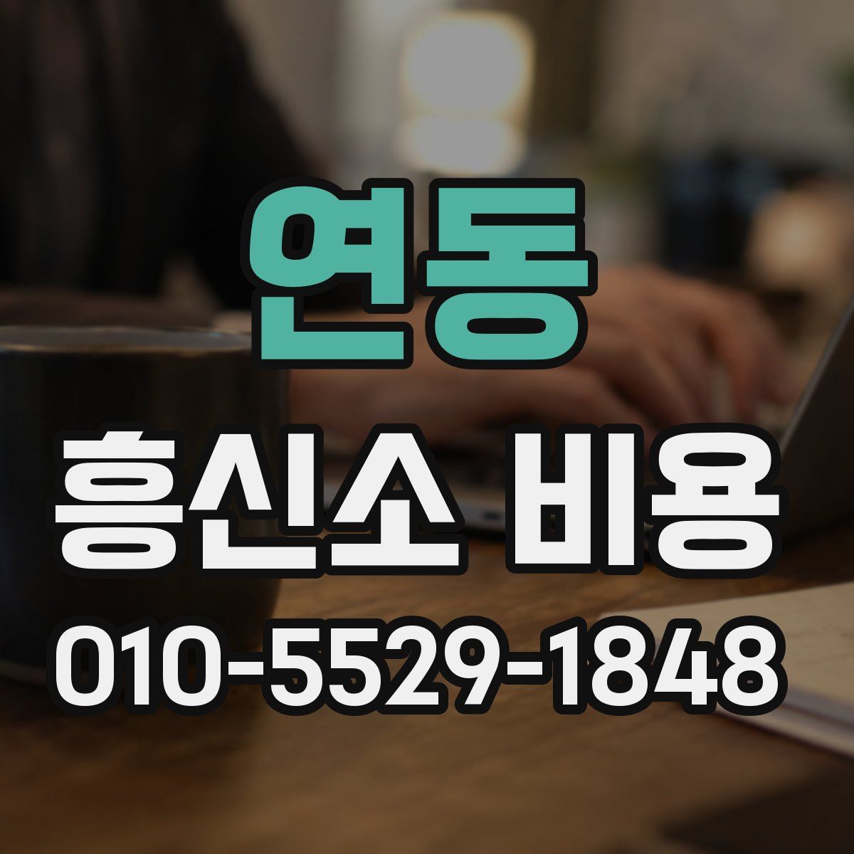 연동 흥신소 비용