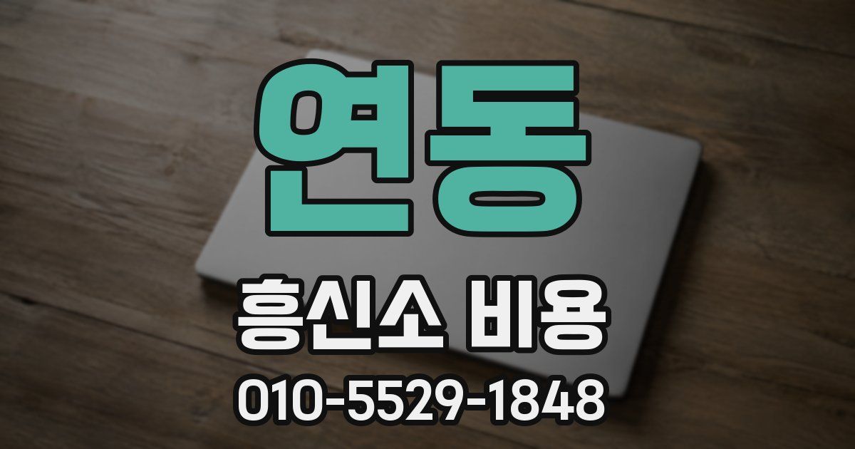 연동 흥신소 비용