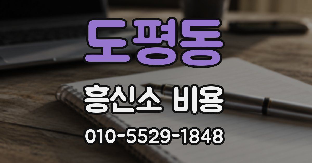 도평동 흥신소 비용