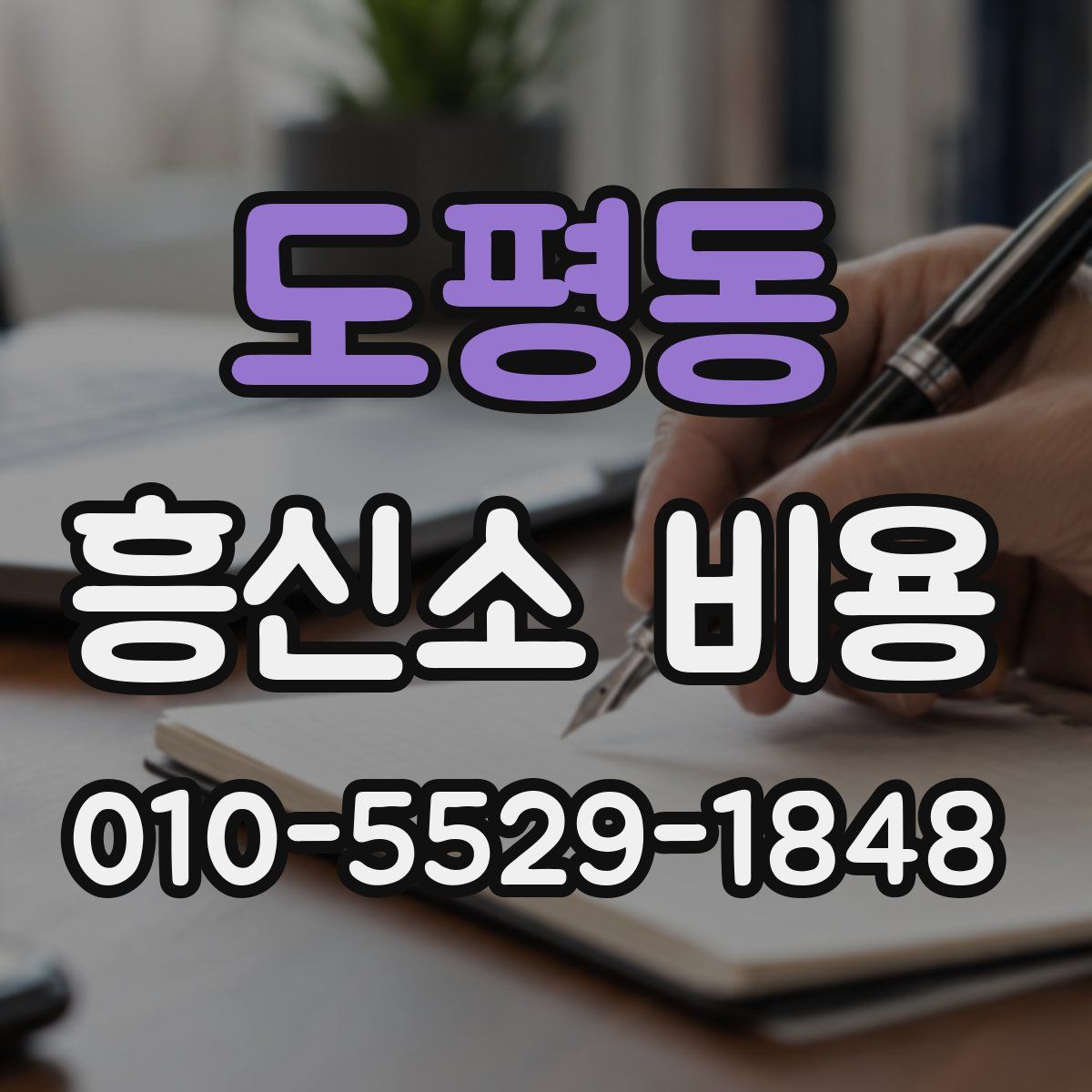 도평동 흥신소 비용
