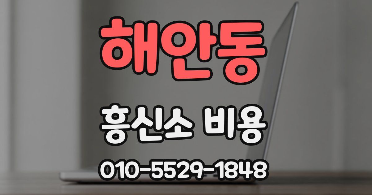 해안동 흥신소 비용