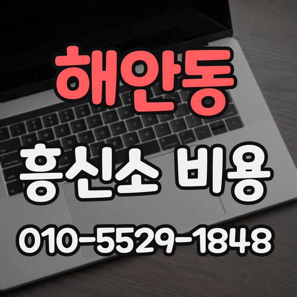해안동 흥신소 비용