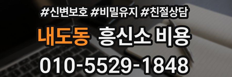 내도동 흥신소 비용