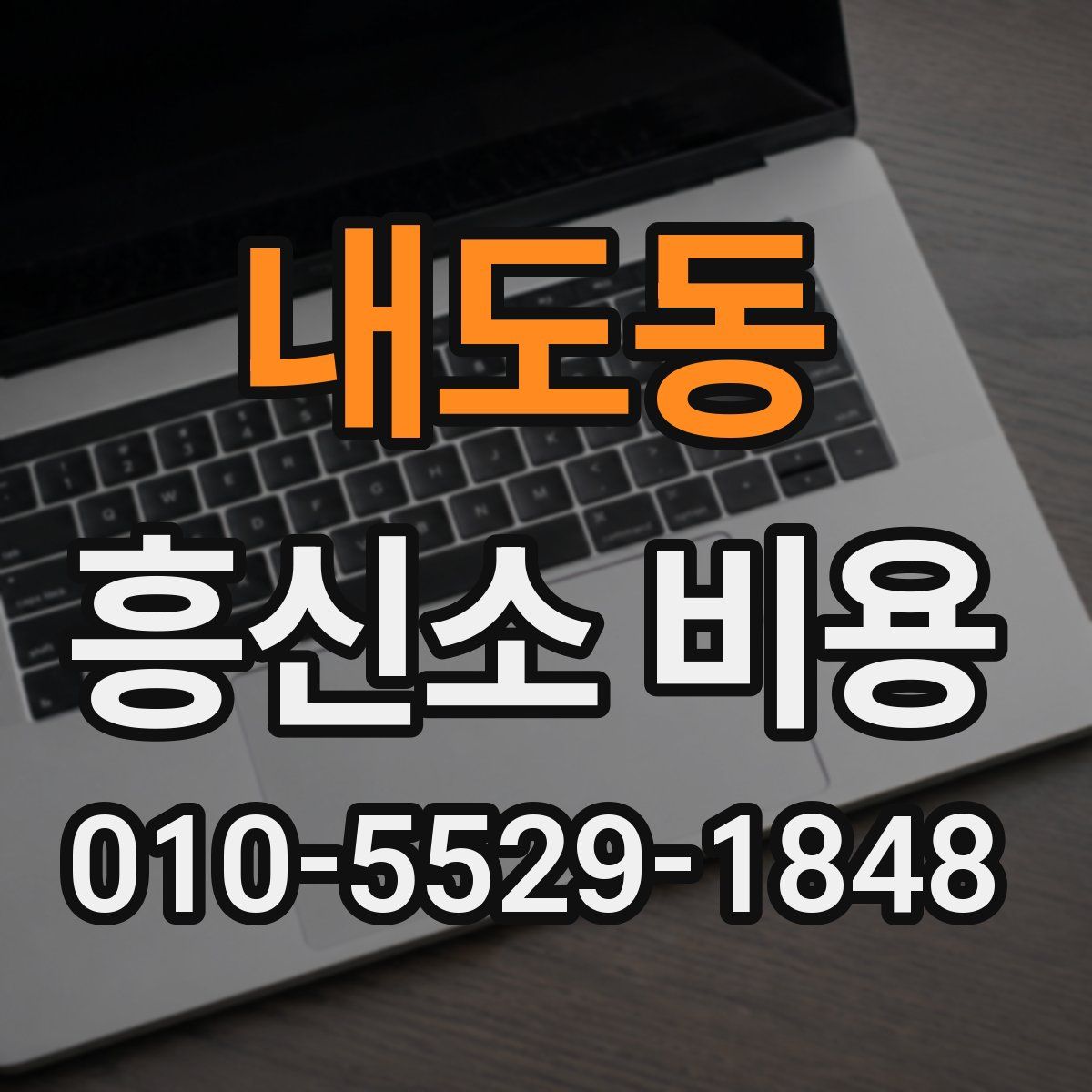 내도동 흥신소 비용