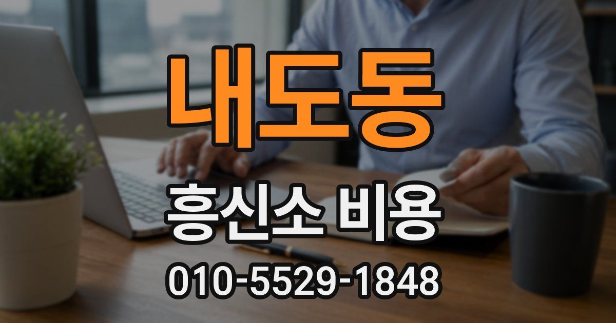 내도동 흥신소 비용
