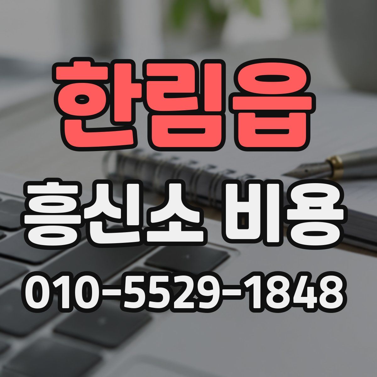 한림읍 흥신소 비용