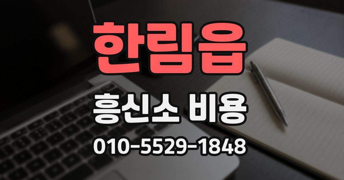 한림읍 흥신소 비용