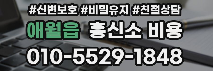 애월읍 흥신소 비용