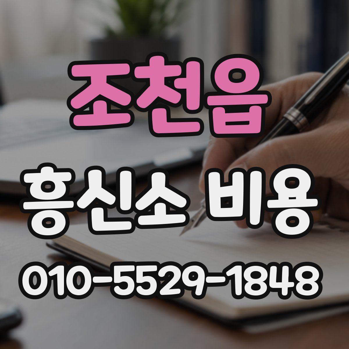 조천읍 흥신소 비용