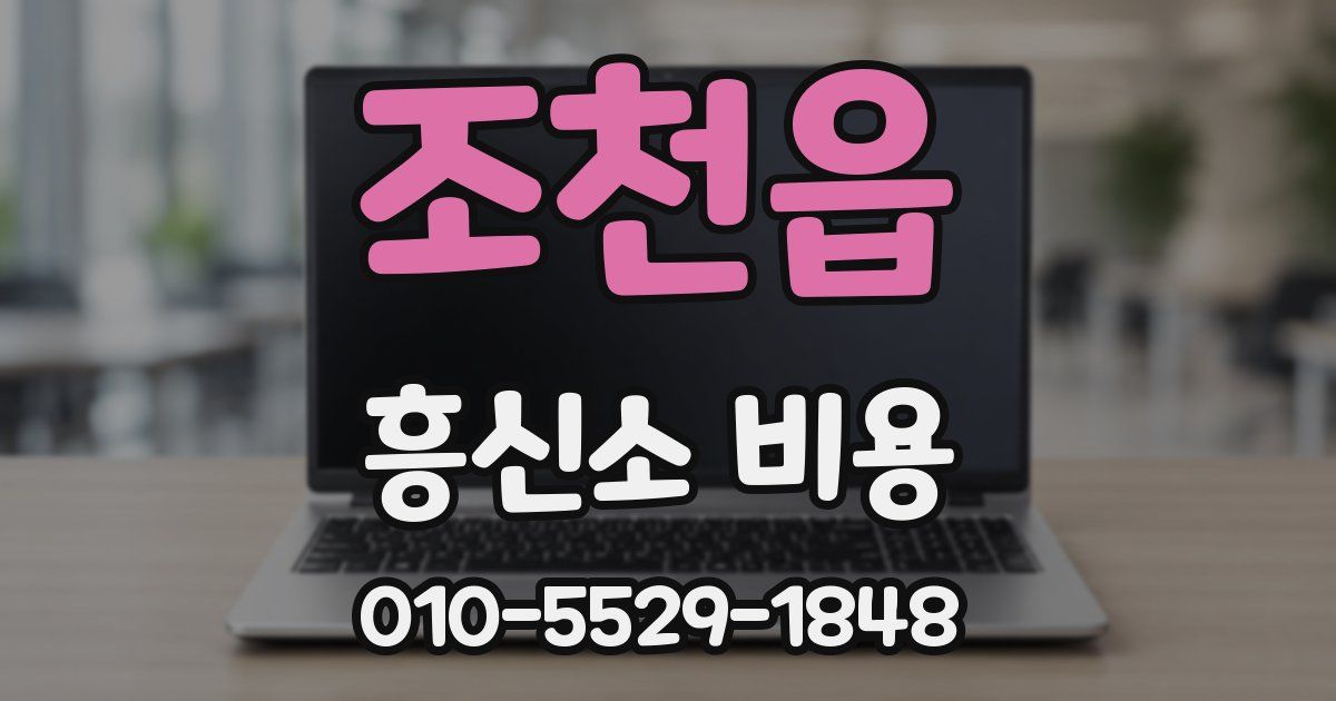 조천읍 흥신소 비용