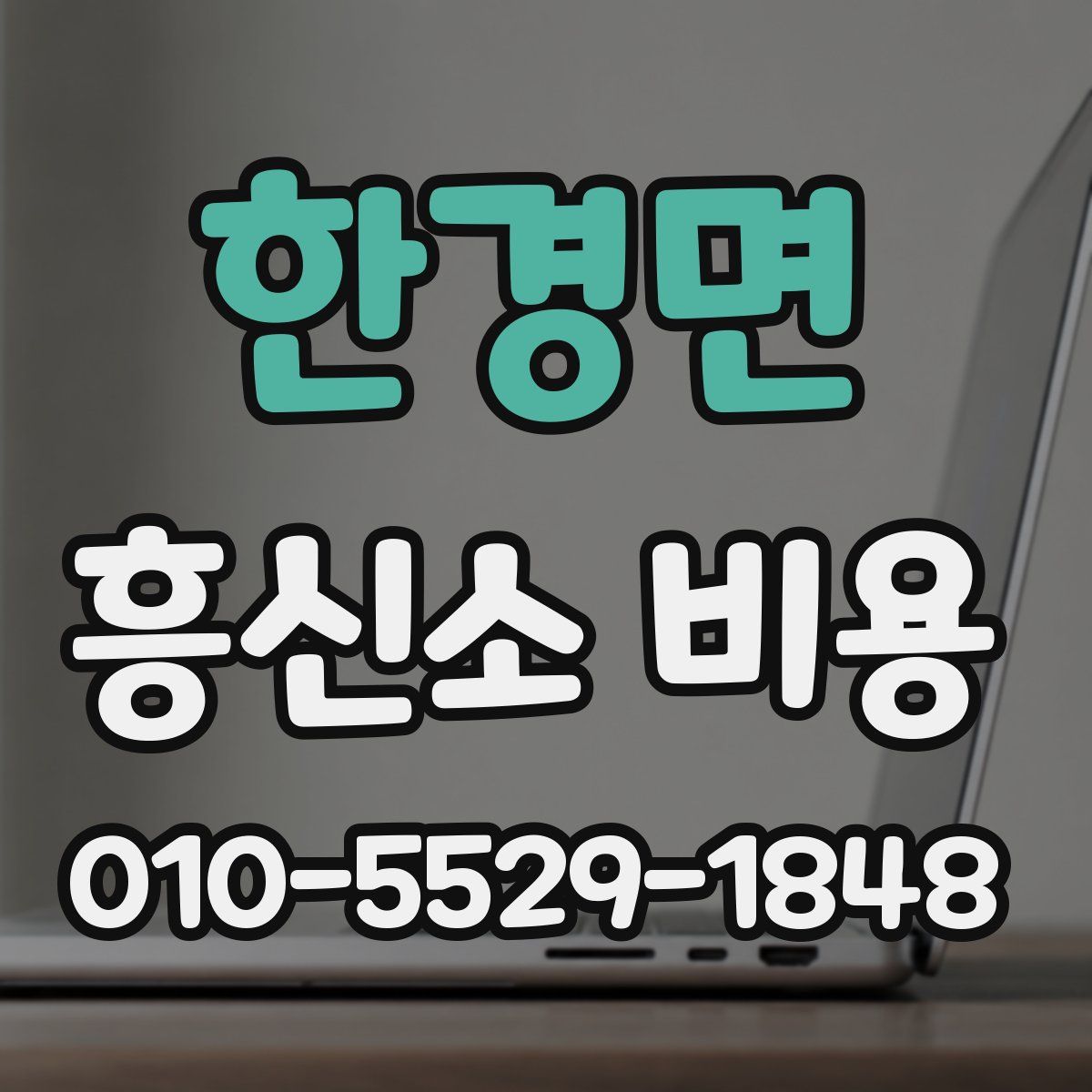 한경면 흥신소 비용