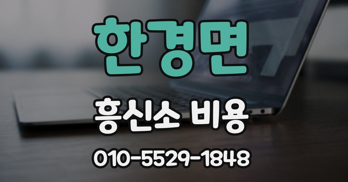 한경면 흥신소 비용