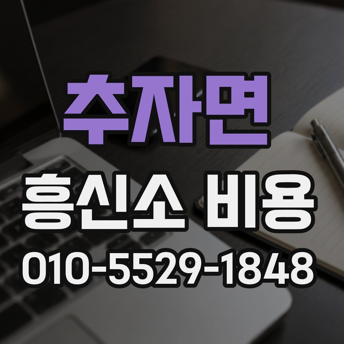 추자면 흥신소 비용