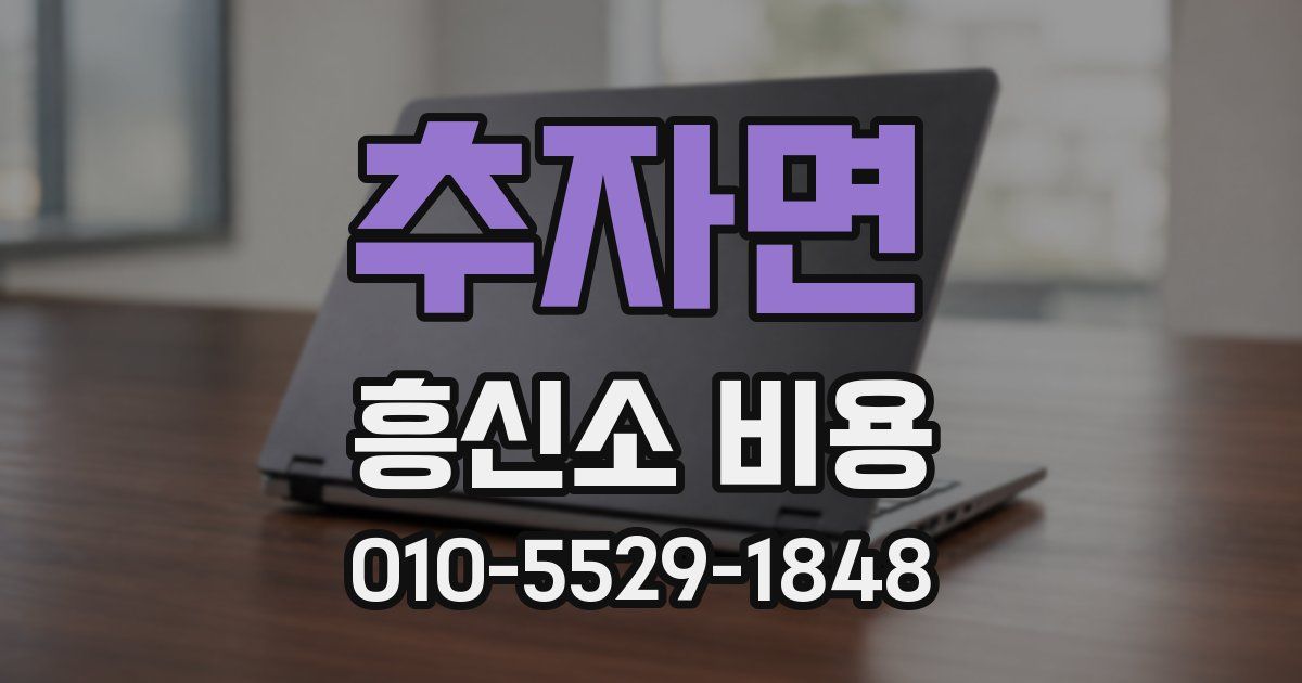 추자면 흥신소 비용