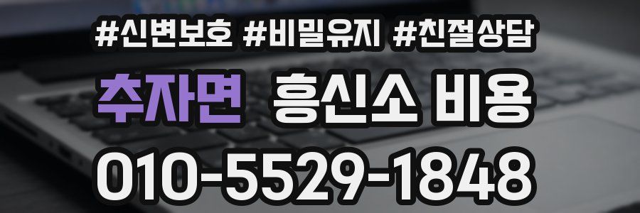 추자면 흥신소 비용