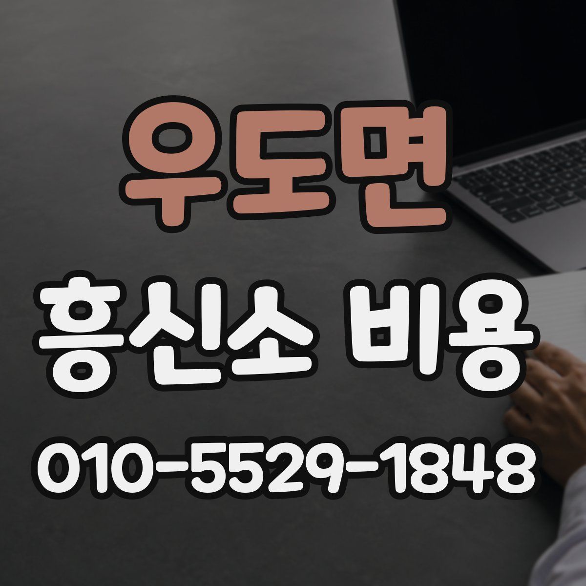 우도면 흥신소 비용