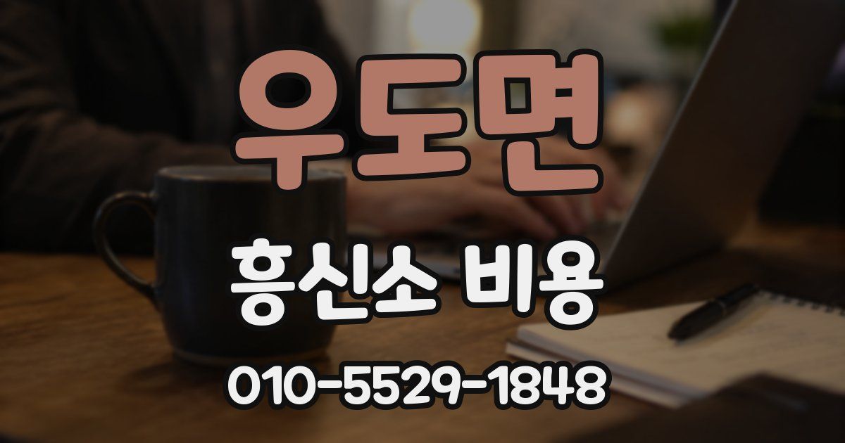 우도면 흥신소 비용