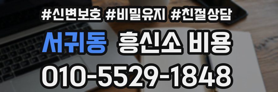 서귀동 흥신소 비용