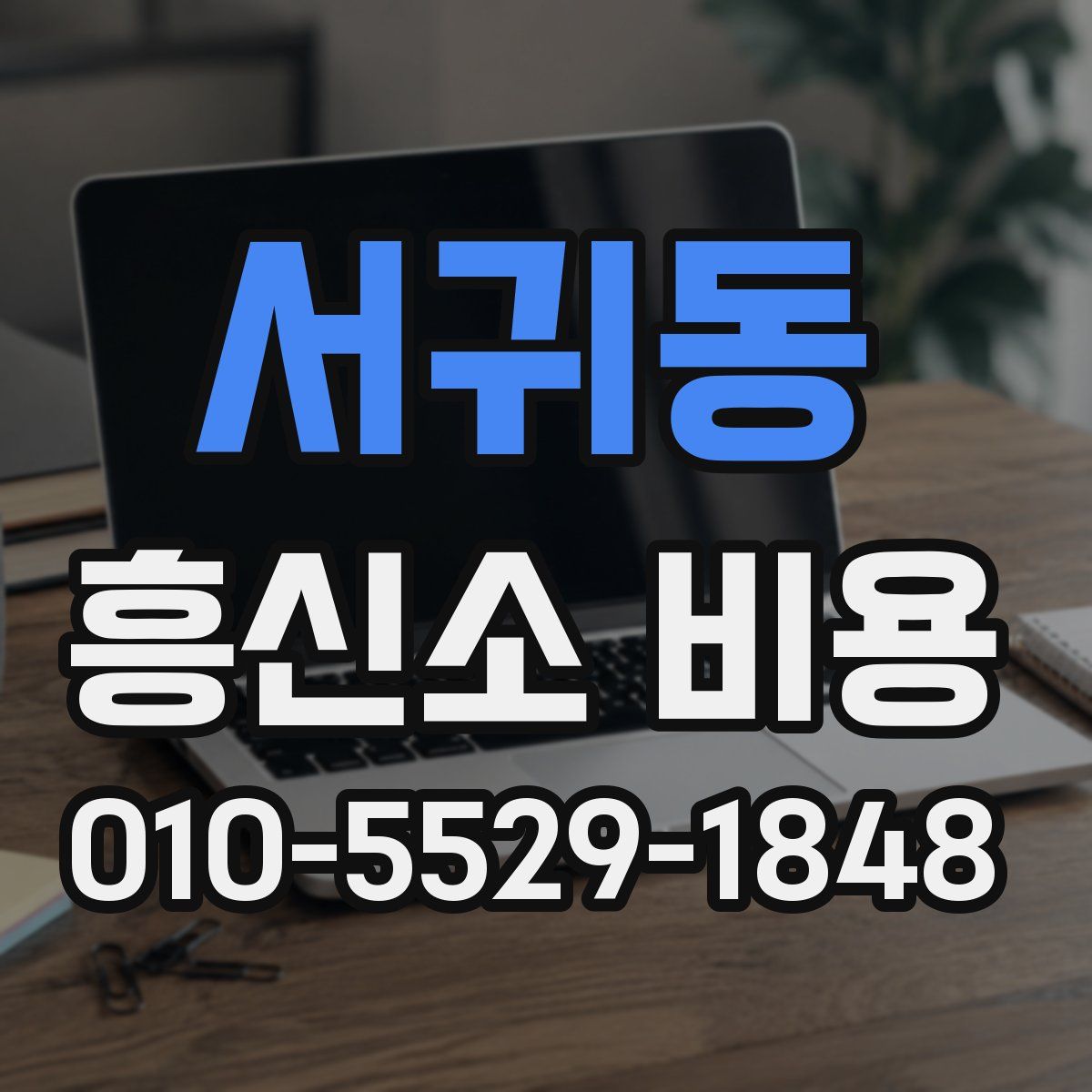서귀동 흥신소 비용