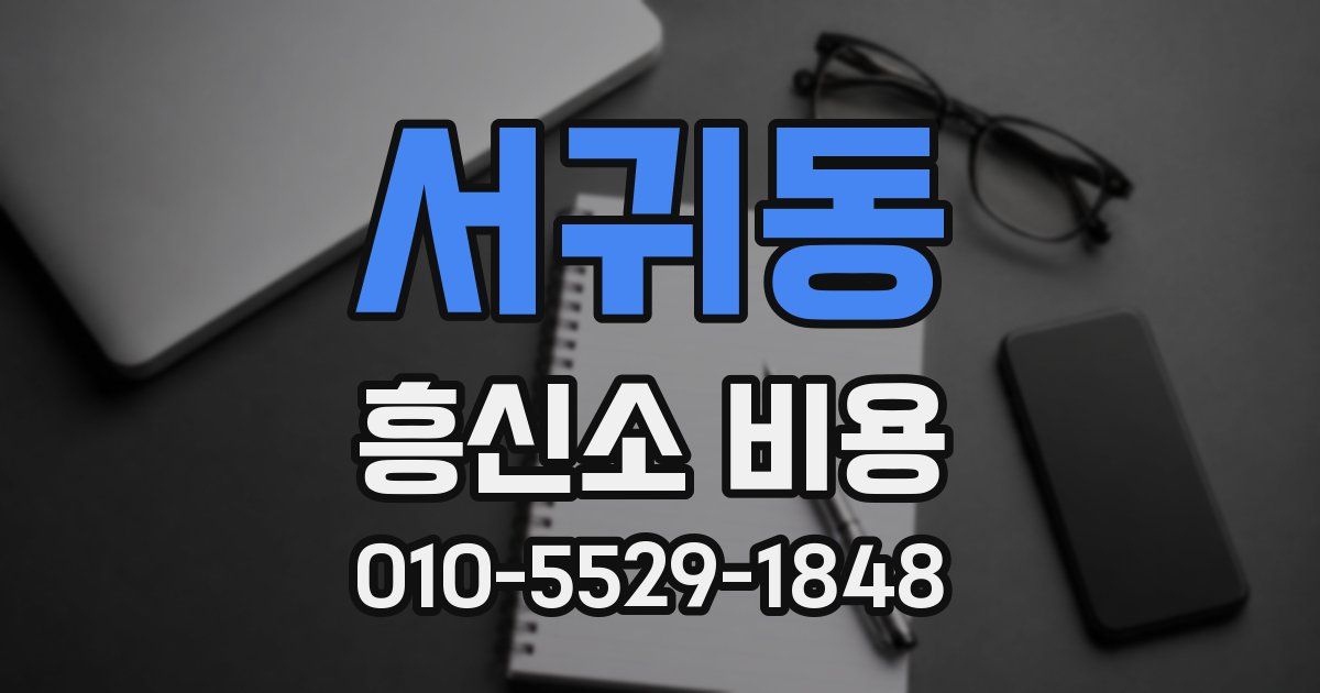 서귀동 흥신소 비용