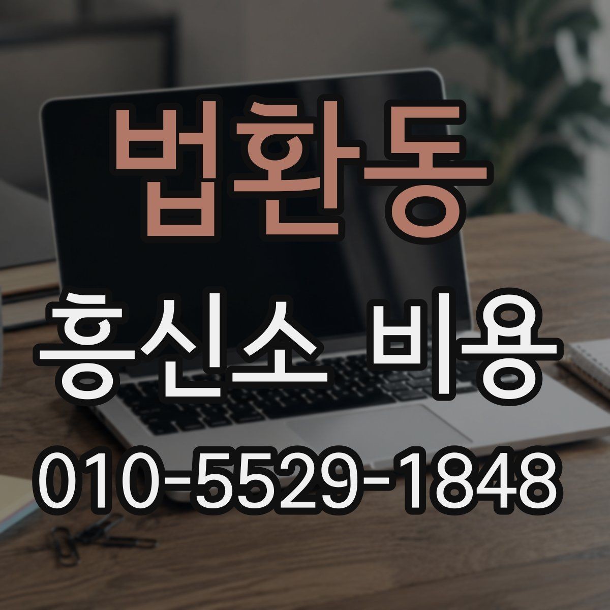 법환동 흥신소 비용 안내를 비교할 때 필요한 기준