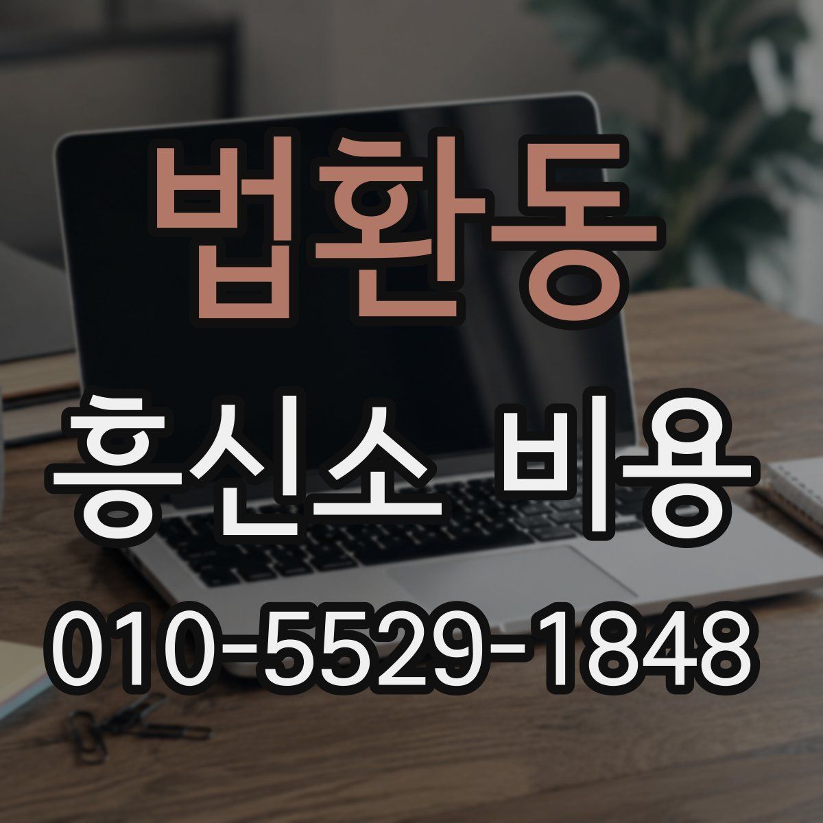 법환동 흥신소 비용