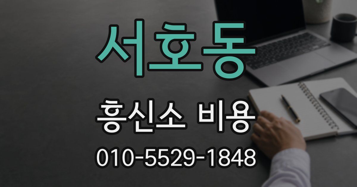 서호동 흥신소 비용
