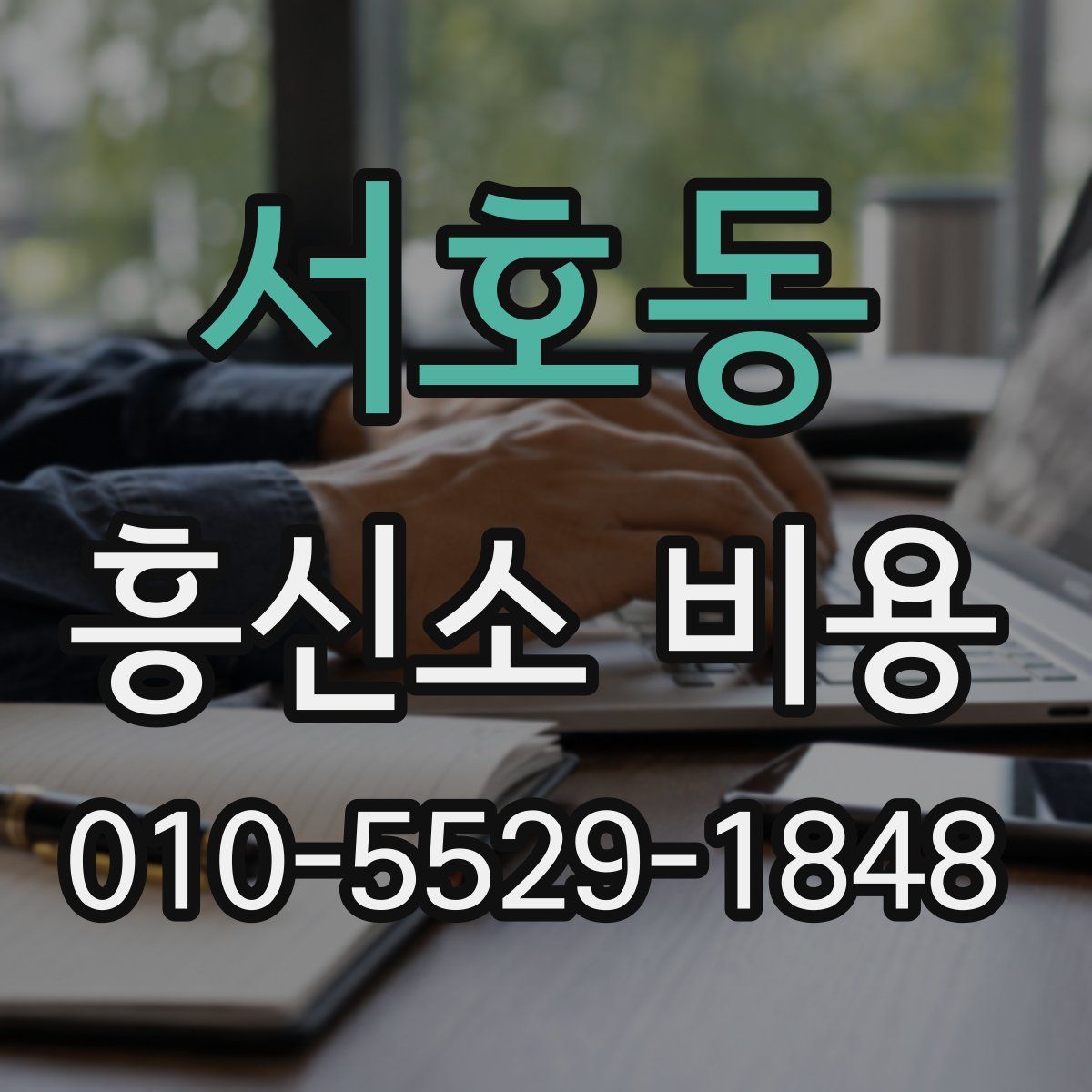 서호동 흥신소 비용