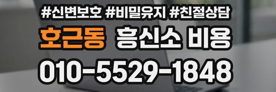 호근동 흥신소 비용