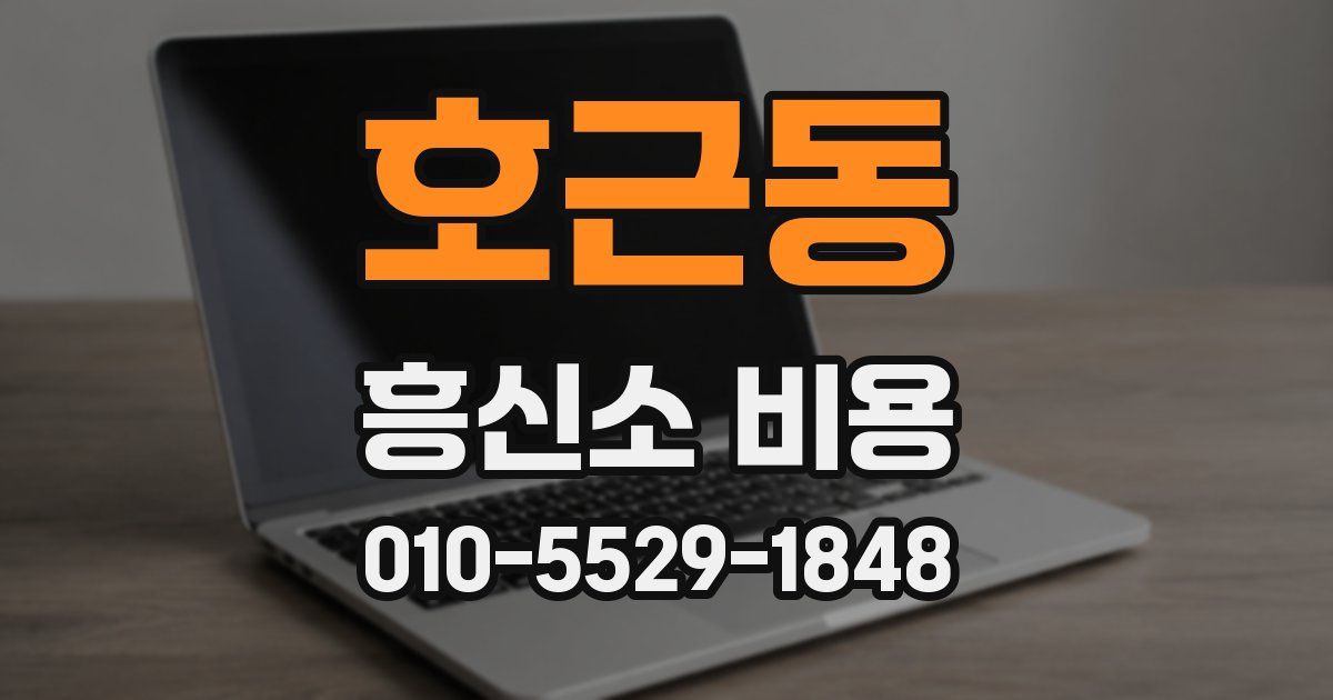 호근동 흥신소 비용