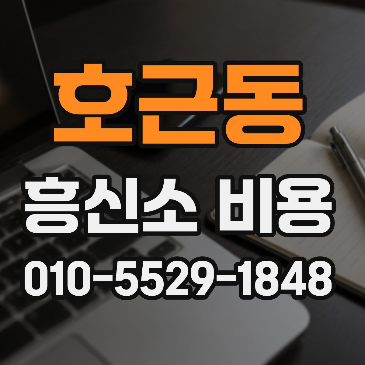 호근동 흥신소 비용