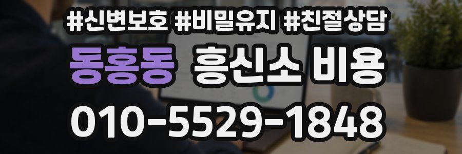 동홍동 흥신소 비용