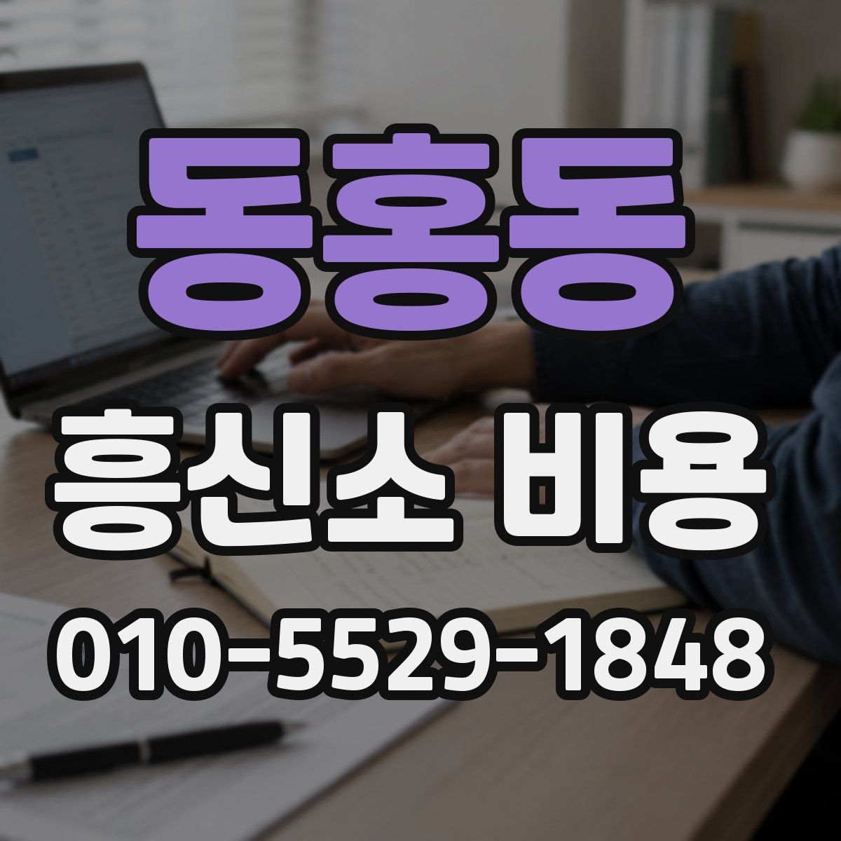 동홍동 흥신소 비용