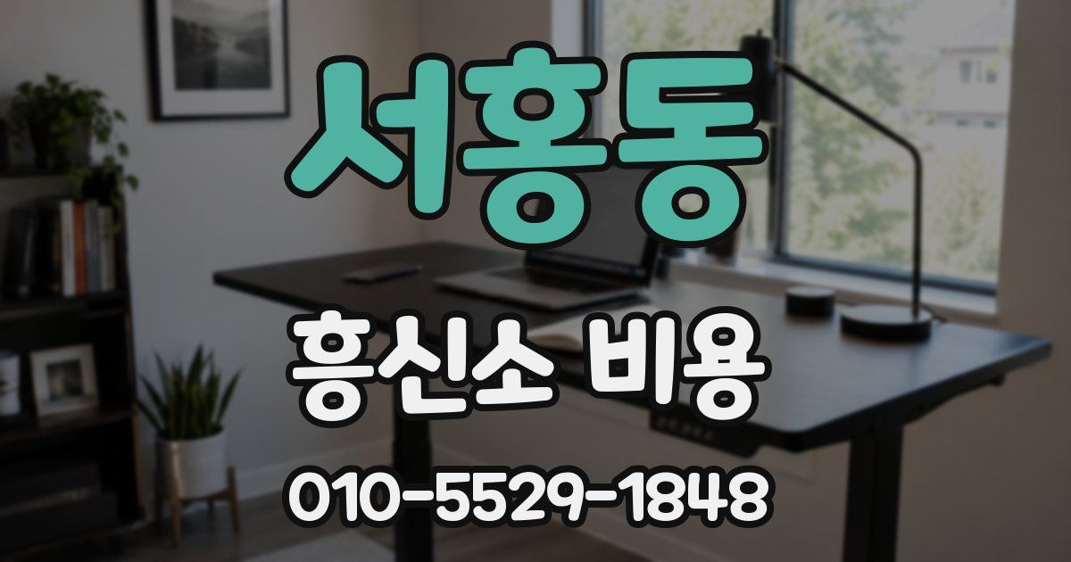 서홍동 흥신소 비용