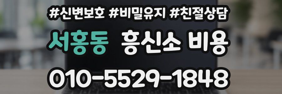 서홍동 흥신소 비용