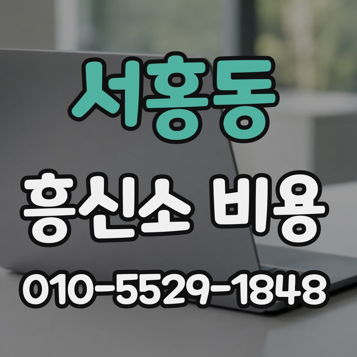 서홍동 흥신소 비용