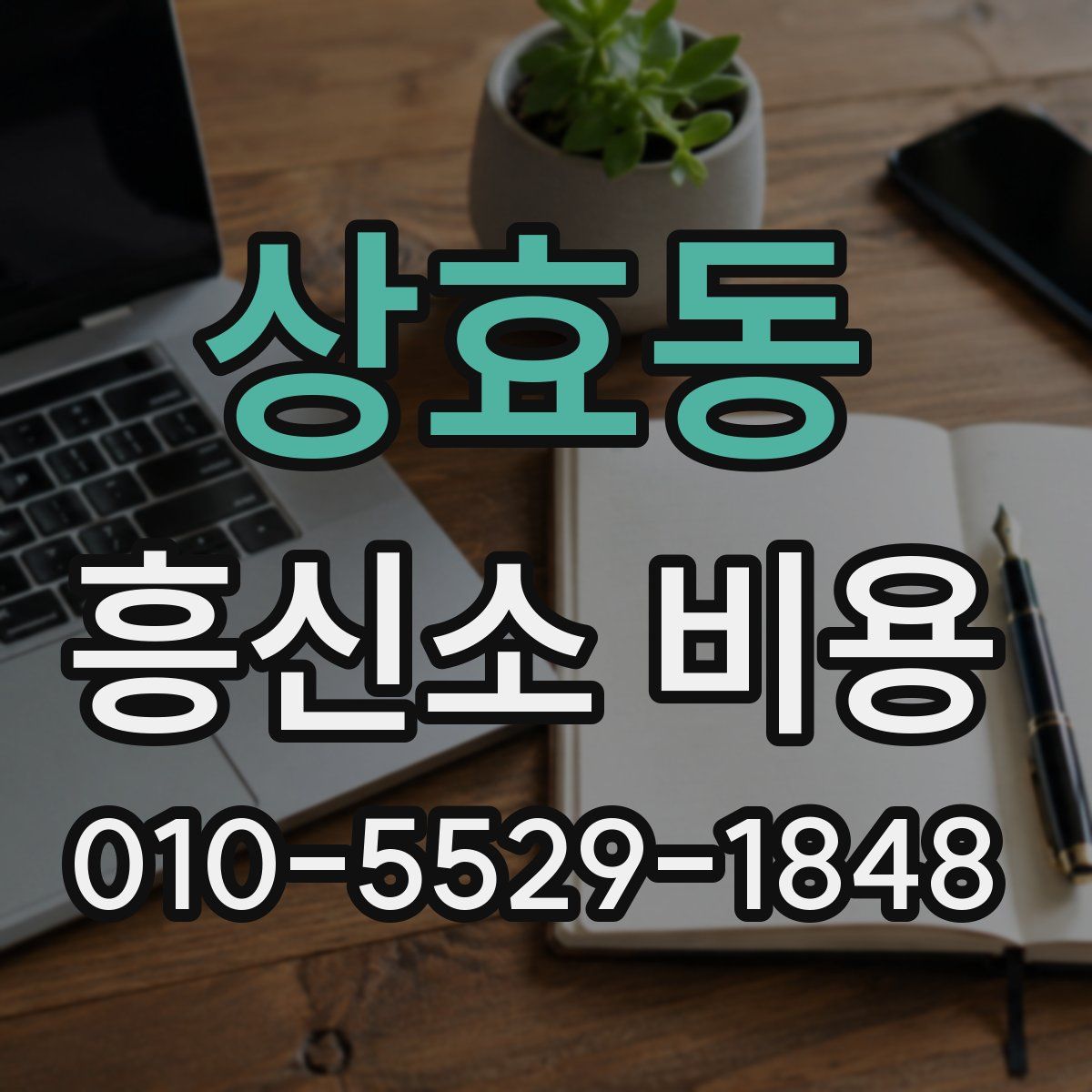 상효동 흥신소 비용