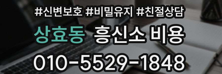 상효동 흥신소 비용