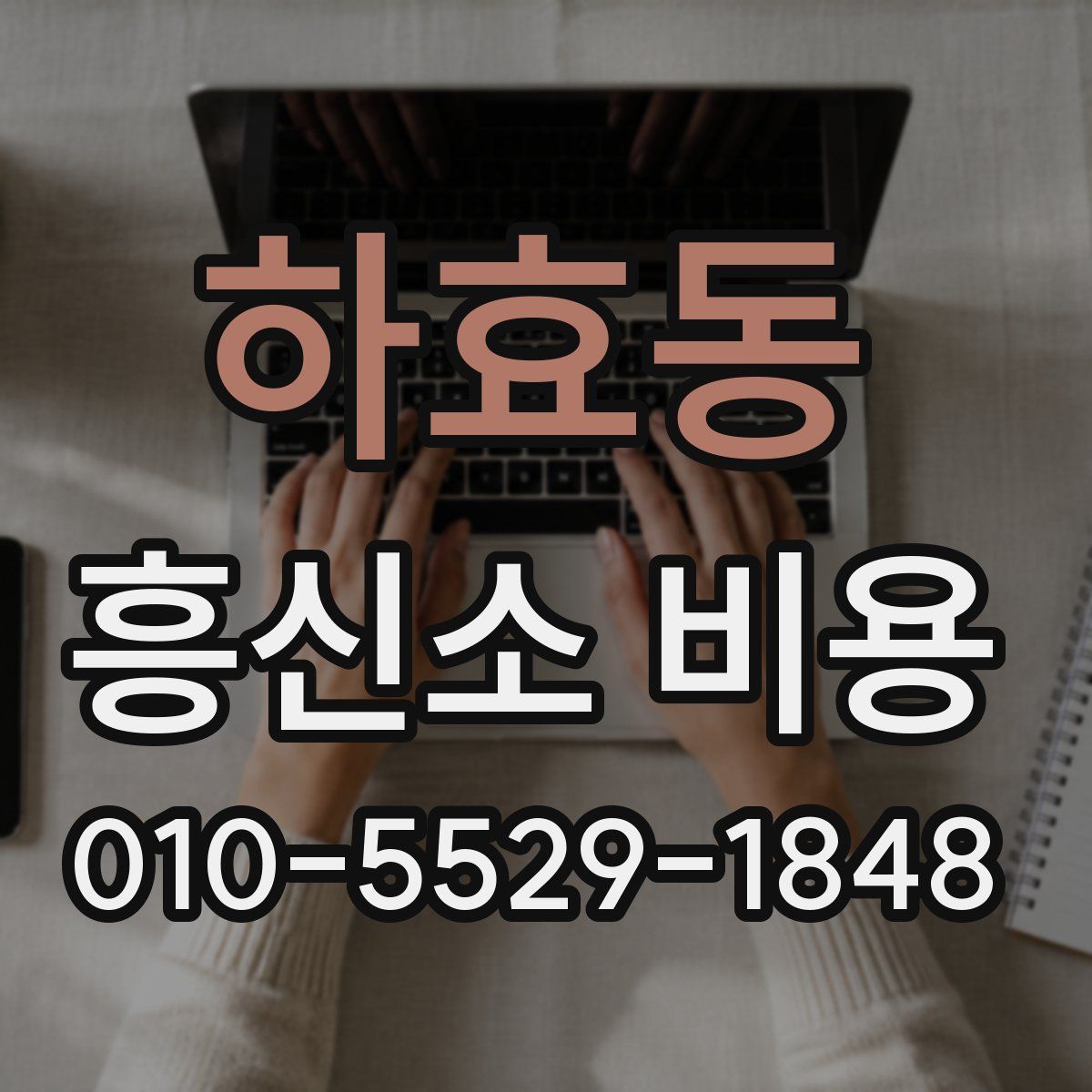 하효동 흥신소 비용