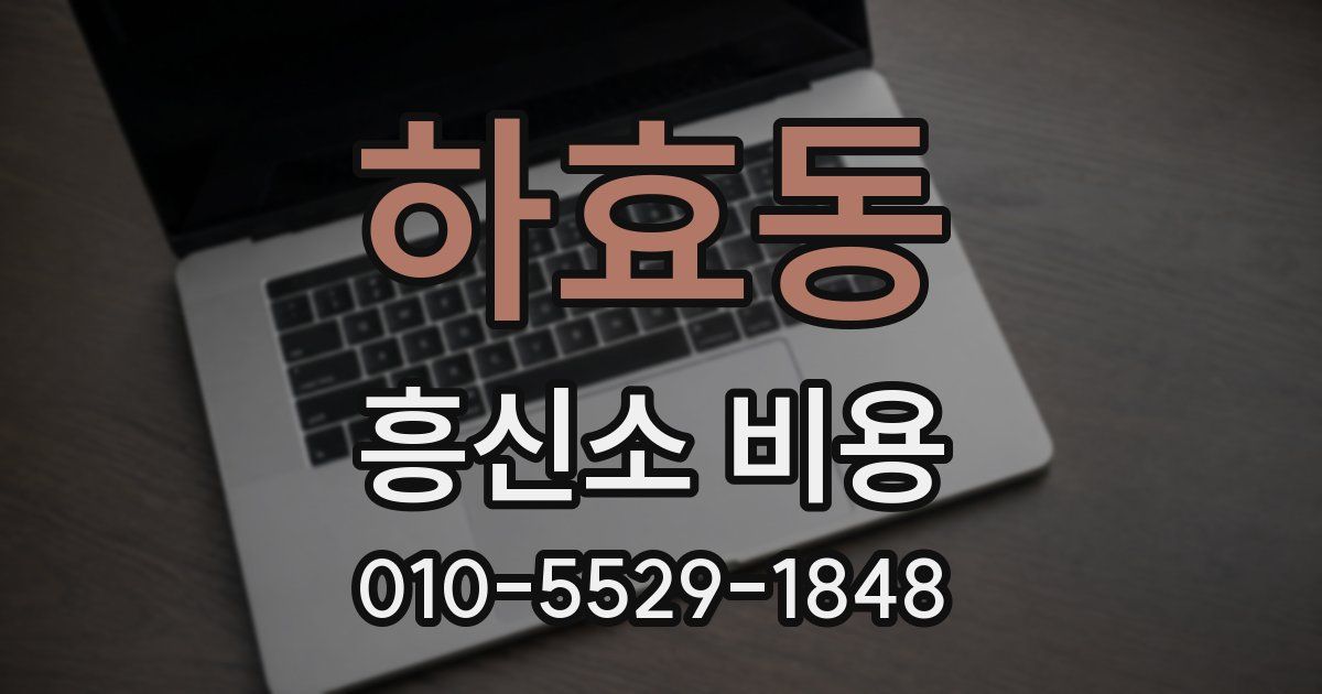 하효동 흥신소 비용