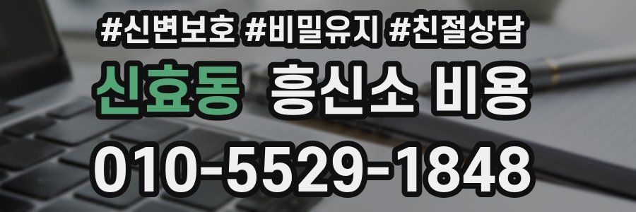 신효동 흥신소 비용