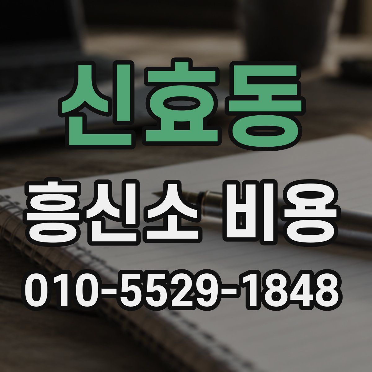 신효동 흥신소 비용