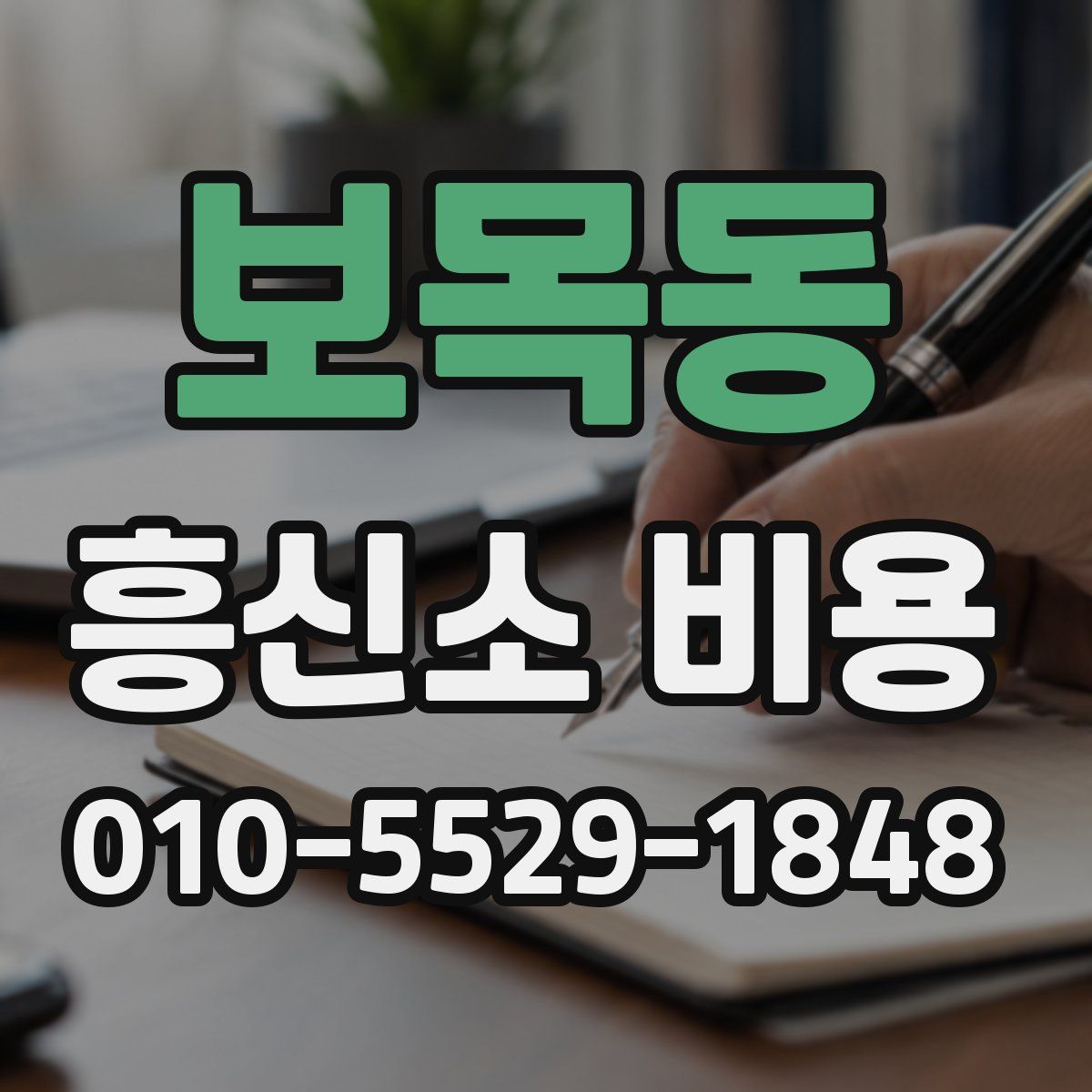보목동 흥신소 비용
