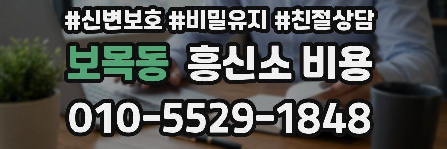 보목동 흥신소 비용