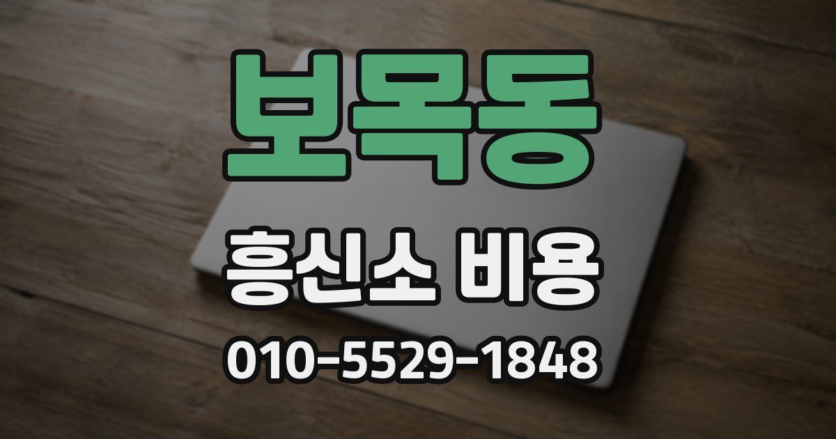보목동 흥신소 비용