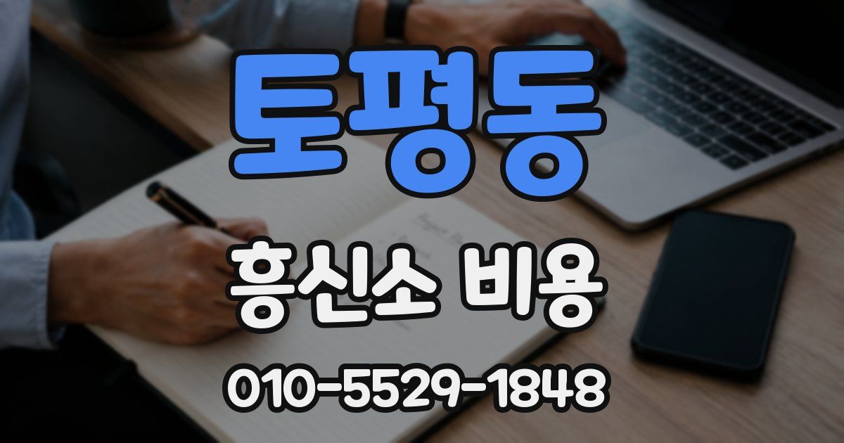 토평동 흥신소 비용