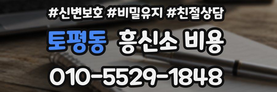 토평동 흥신소 비용