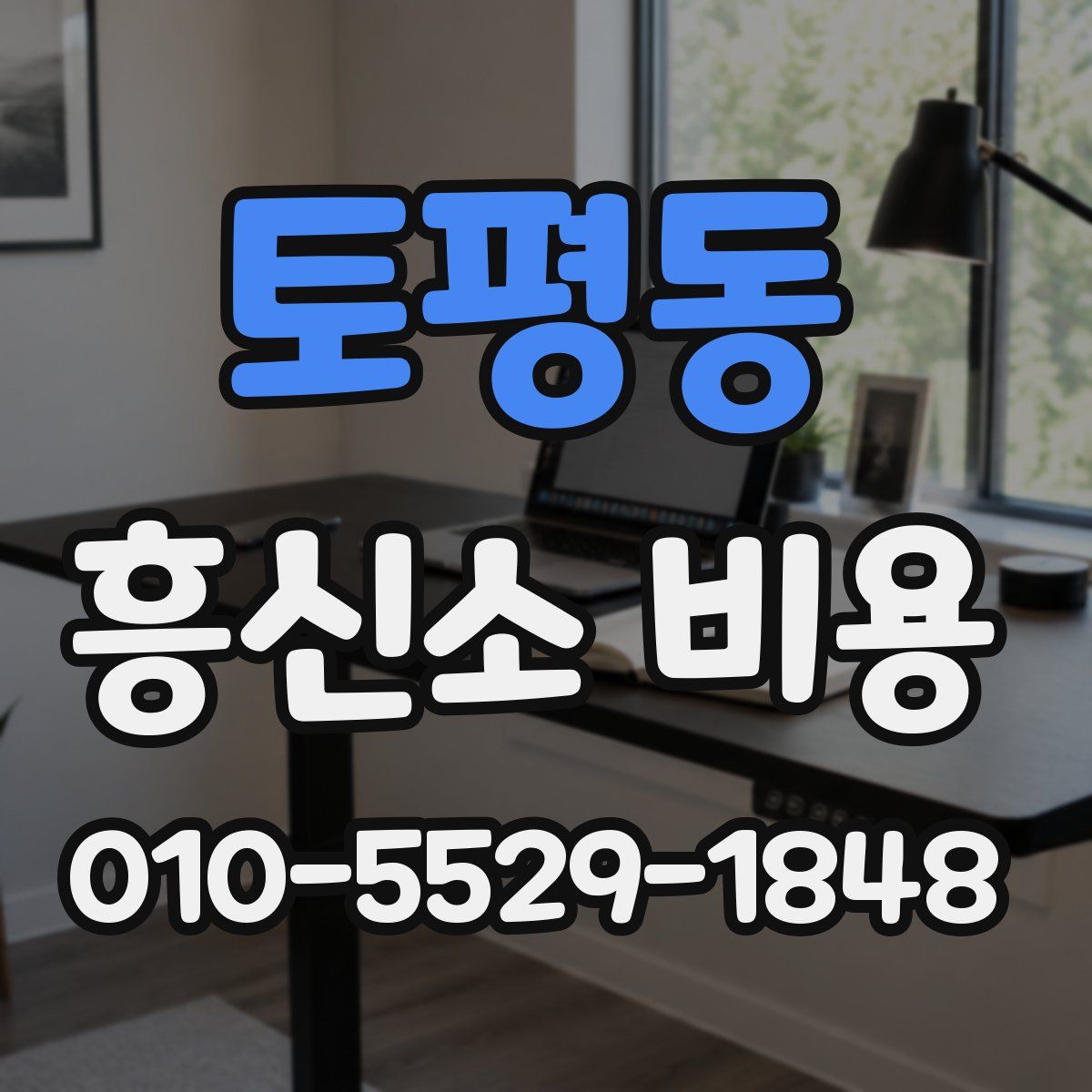 토평동 흥신소 비용